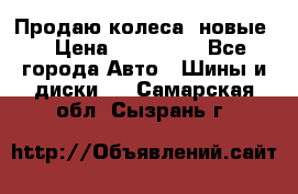 Продаю колеса, новые  › Цена ­ 16.000. - Все города Авто » Шины и диски   . Самарская обл.,Сызрань г.